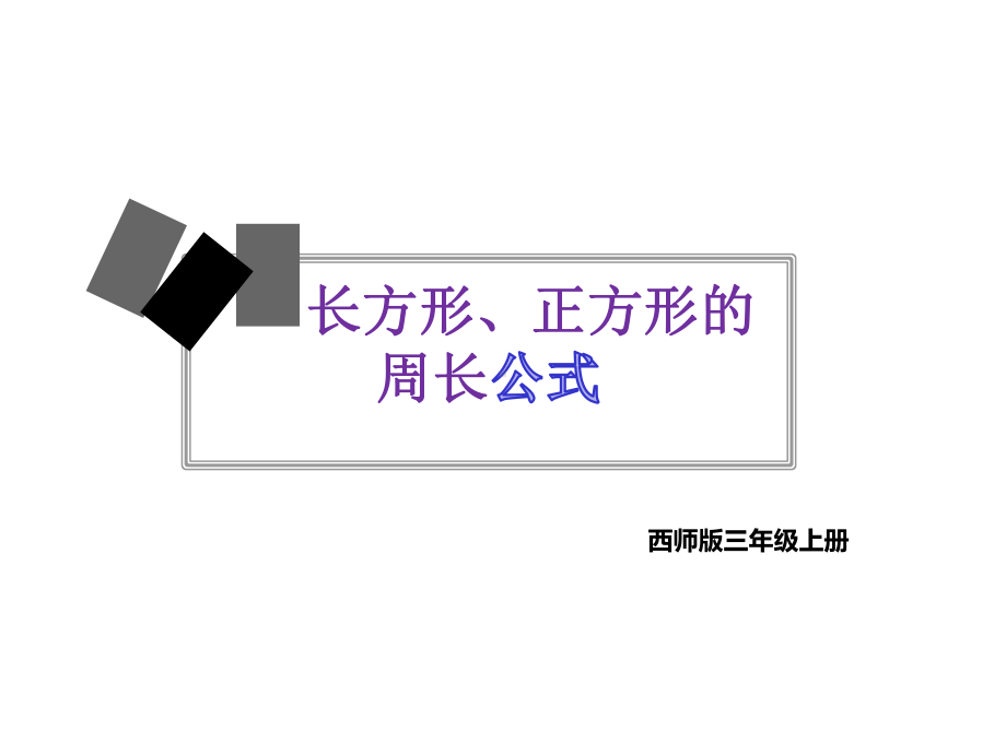 三年级数学长方形、正方形的周长用优秀课件.pptx_第1页