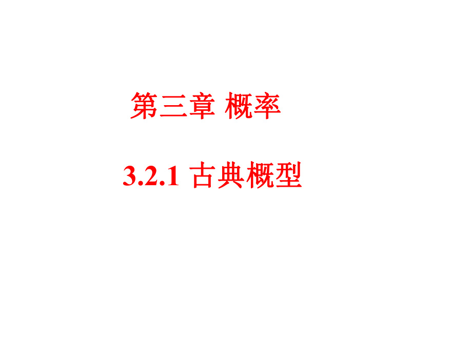 《321古典概型》课件2优质公开课人教A版必修3.ppt_第1页