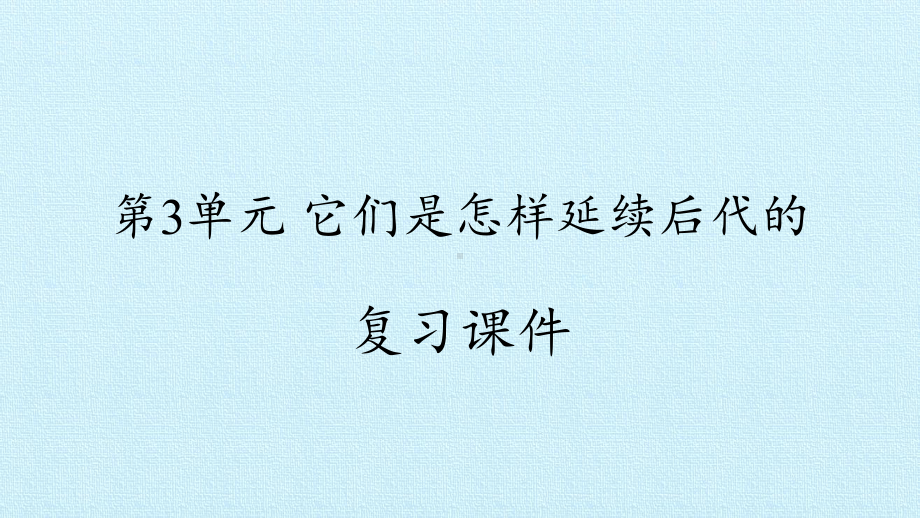 第3单元它们是怎样延续后代的复习课件.pptx_第1页