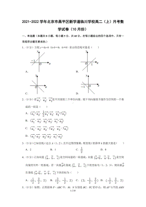 2021-2022学年北京市昌平区新学道临川学校高二（上）月考数学试卷（10月份）（Word版含答案解析）.docx