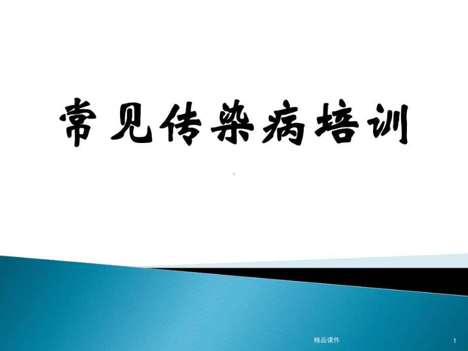 常见传染病培训PPT课件.pdf_第1页