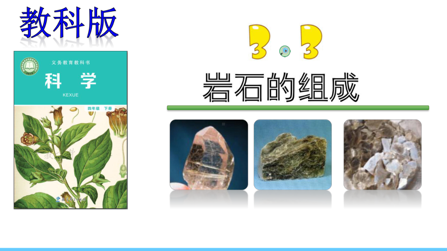 （新教材）教科版四年级下册科学：33岩石的组成课件.pptx_第1页