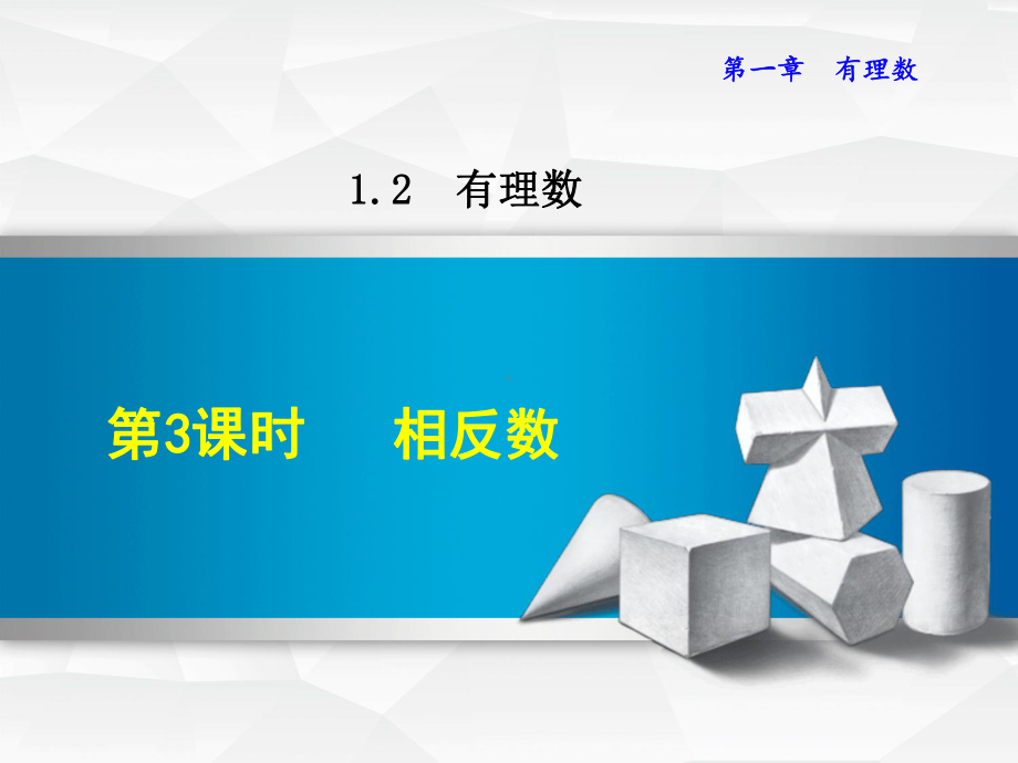 （课件）数学人教版七年级上册第1章有理数123相反数.ppt_第1页