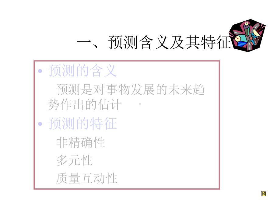 第三章预测与决策课件.ppt_第3页