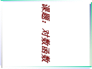 （优质课件）高教版中职数学基础模块上册44对数函数3优秀课件.ppt