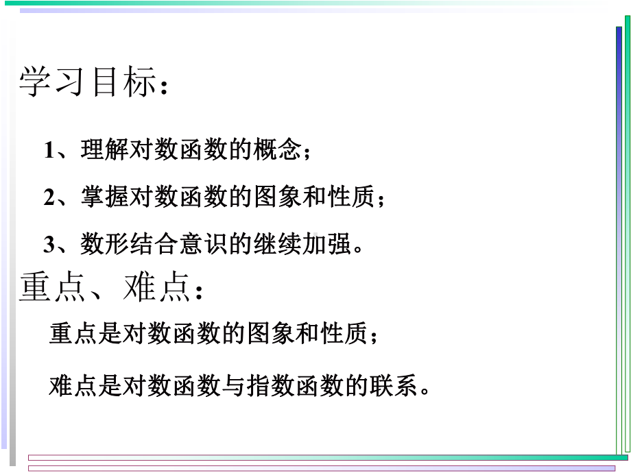 （优质课件）高教版中职数学基础模块上册44对数函数3优秀课件.ppt_第2页