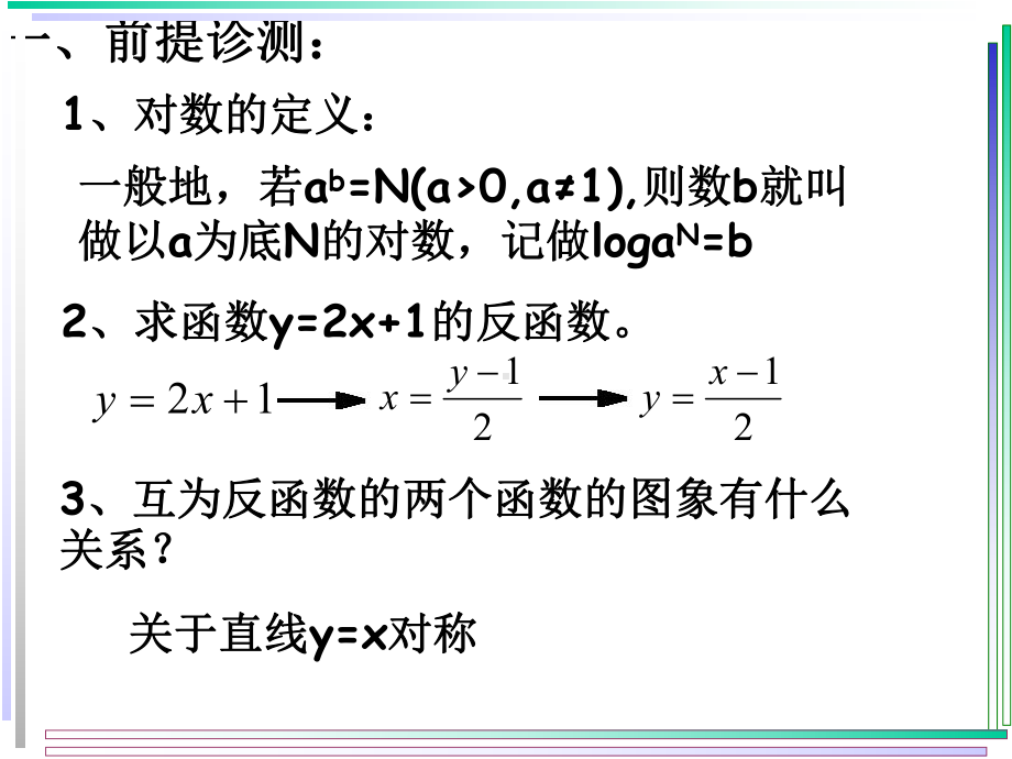 （优质课件）高教版中职数学基础模块上册44对数函数3优秀课件.ppt_第3页