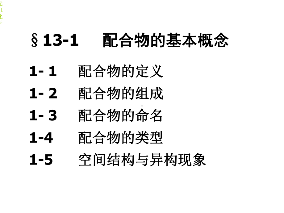 第十三章配位化合物课件.ppt_第2页