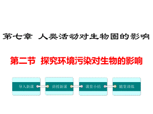 七年级生物第七章第二节探究环境污染对生物的影响课件.pptx