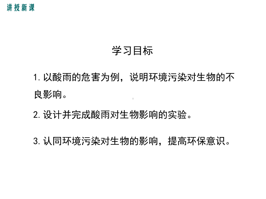 七年级生物第七章第二节探究环境污染对生物的影响课件.pptx_第3页