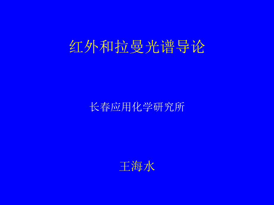 第一章振动和转动光谱课件.ppt_第1页