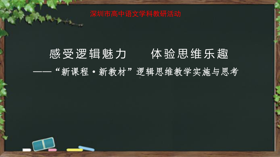 第四单元逻辑教学案例实施与思考ppt课件66张-统编版高中语文选择性必修上册.pptx_第1页