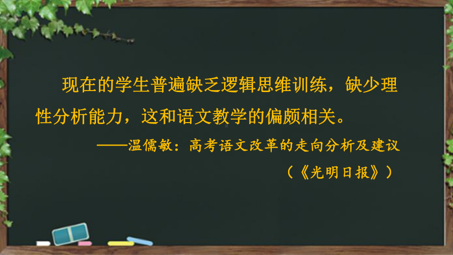 第四单元逻辑教学案例实施与思考ppt课件66张-统编版高中语文选择性必修上册.pptx_第2页