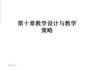 第十章教学设计与教学策略课件.ppt