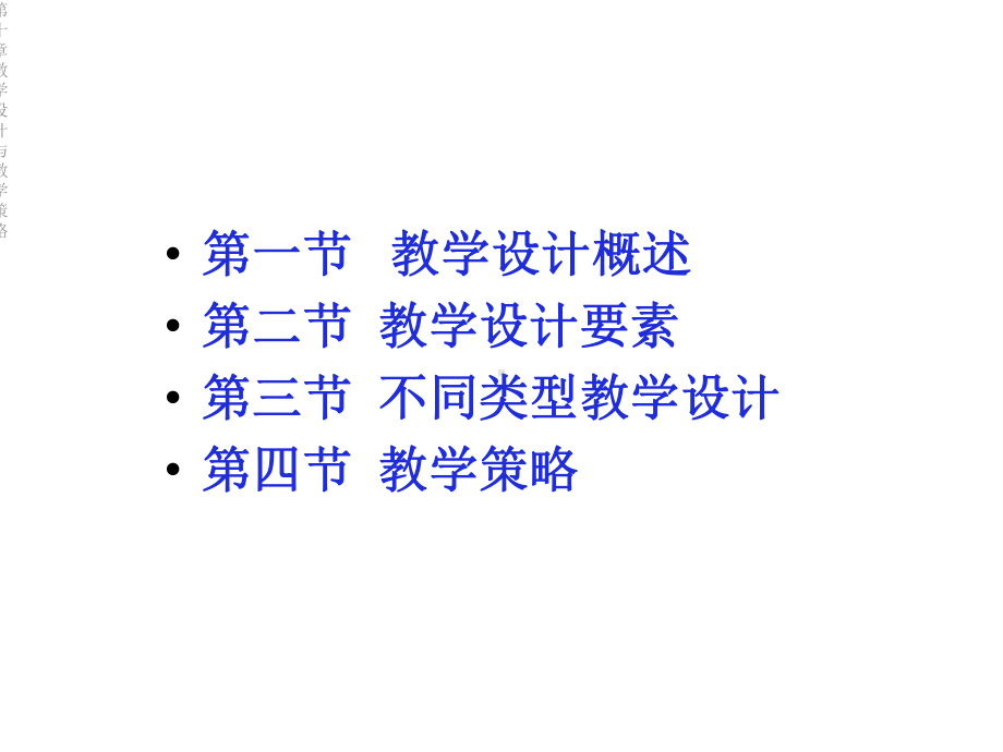 第十章教学设计与教学策略课件.ppt_第2页