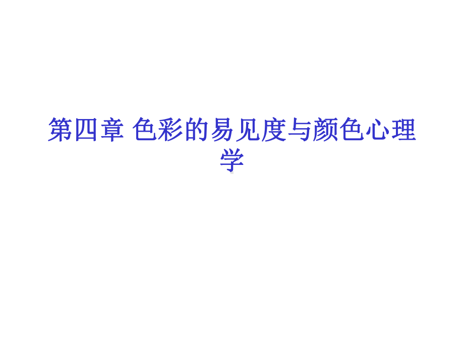 第4章颜色易见与颜色心理学课件.ppt_第1页