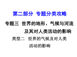 中考地理第二部分专题分类攻略专题三世界的地形、气候与河流及其对人类活动的影响类型二世界的气课件.ppt