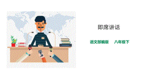 《即席讲话》课件八年级下册语文课件.pptx