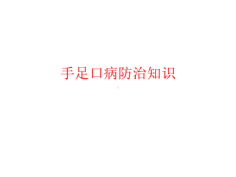 《手足口病培训》(幼儿园课件).ppt_第1页