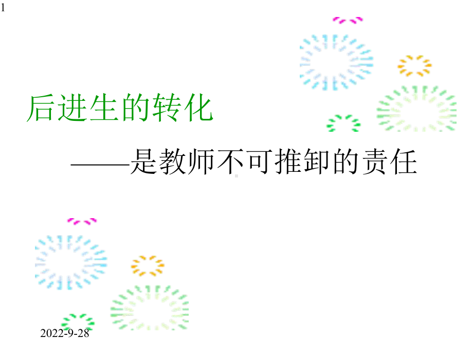 中学主题班会课件：后进生的转化(共36张).pptx_第1页