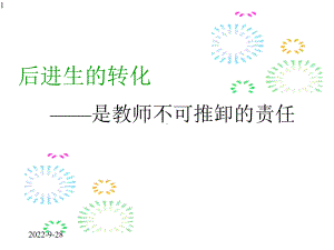 中学主题班会课件：后进生的转化(共36张).pptx