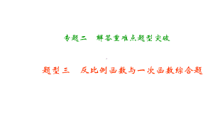 中考数学总复习2一次、反比例函数和函数与方程的实际应用优质课件.pptx