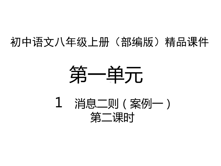 第一单元1消息二则第二课时课件.ppt_第1页