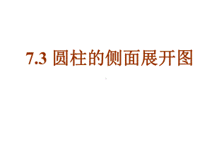 《圆柱的侧面展开图》课件1优质公开课青岛9下.ppt