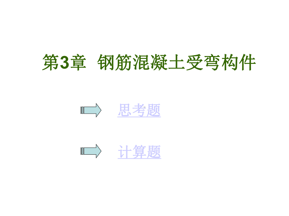 第3章钢筋混凝土受弯构件建筑结构作业课件.ppt_第1页