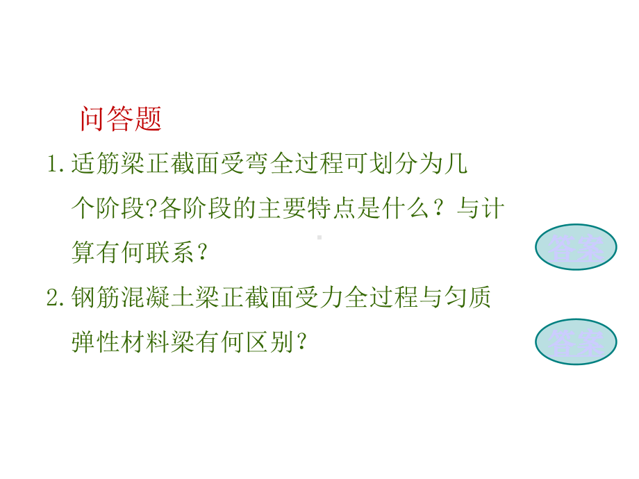 第3章钢筋混凝土受弯构件建筑结构作业课件.ppt_第2页