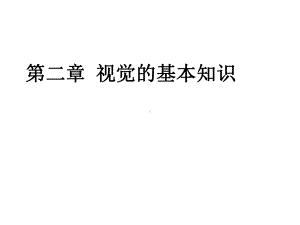 第二章视觉的基本知识课件.ppt