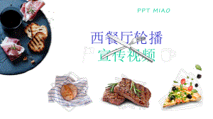 模板：西餐厅餐饮美食宣传课件.pptx