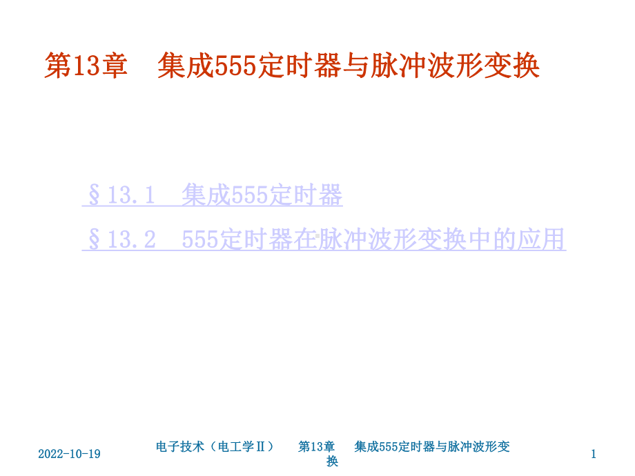 第13章集成555定时器与脉冲波形变换课件.ppt_第1页