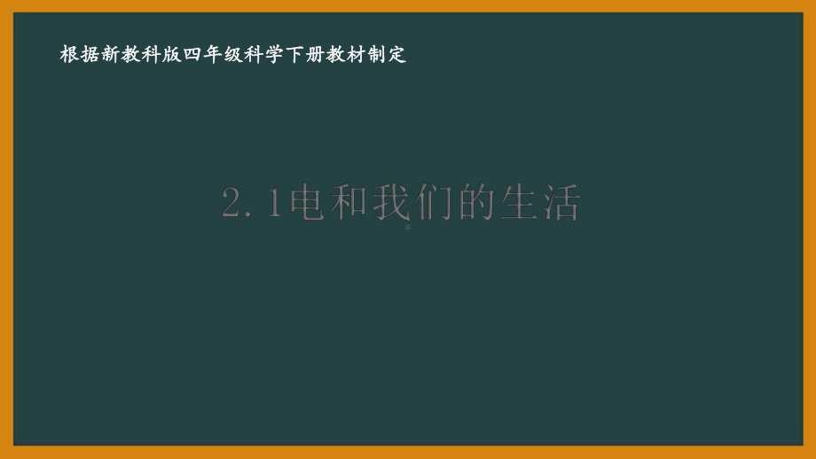 2021四年级下册新教科版第二单元《电路》全部课件(共8课时).pptx_第1页