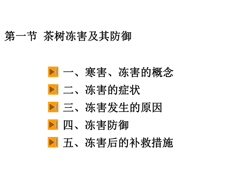 第九章茶树气象性灾害及防御课件.ppt_第3页