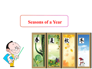 Unit3Lesson1SeasonsofaYear练习优质公开课重大三起5下课件.ppt