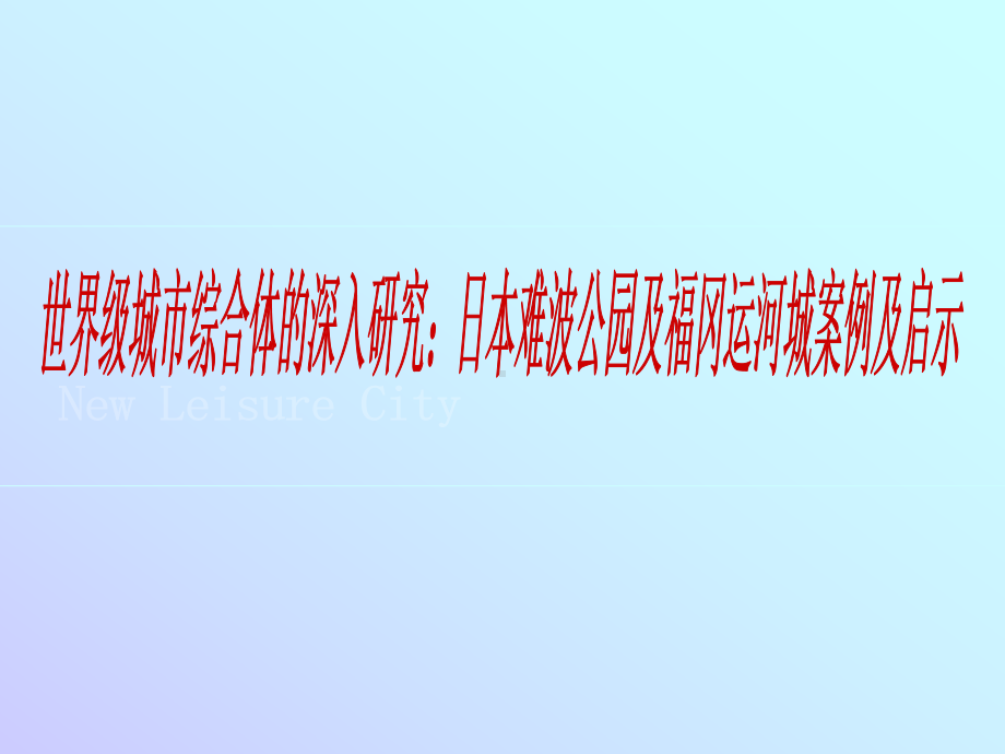 世界级城市综合体的深入研究：日本难波公园及福冈运河城案例及启示课件.ppt_第1页