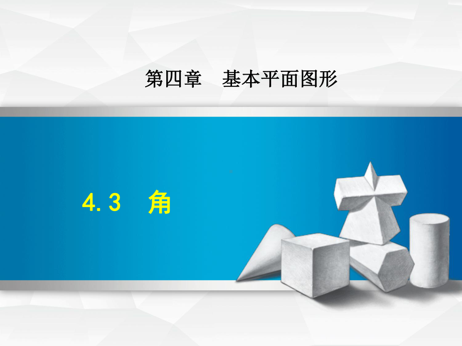 （课件）数学北师大版七年级上册第4章基本平面图形43角.ppt_第1页