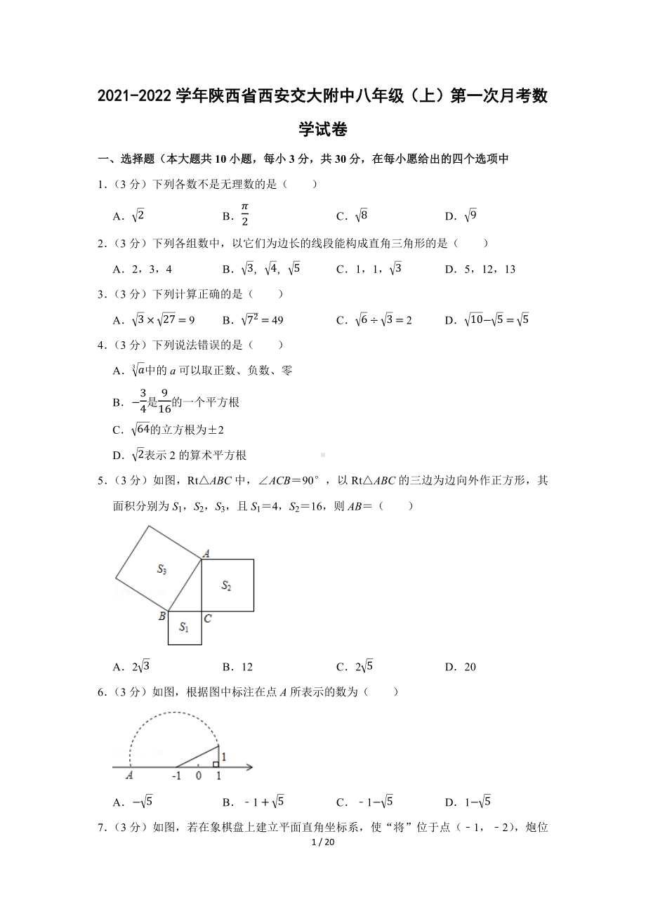 2021-2022学年陕西省西安重点中学八年级（上）第一次月考数学试卷（Word版含答案解析）.docx_第1页