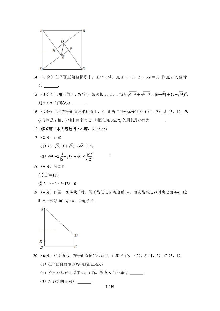 2021-2022学年陕西省西安重点中学八年级（上）第一次月考数学试卷（Word版含答案解析）.docx_第3页