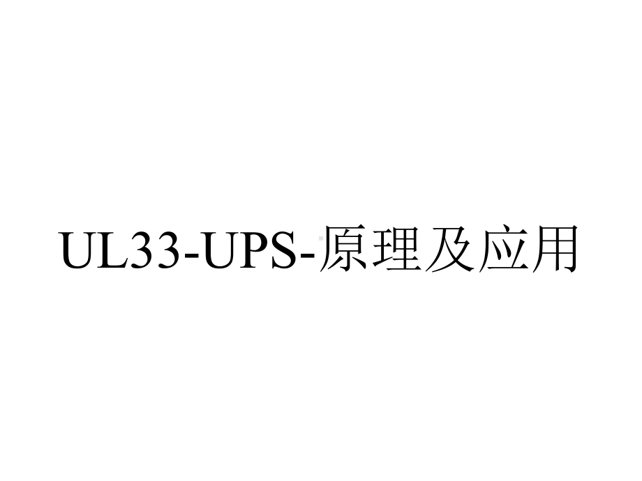 UL33UPS原理及应用.ppt_第1页