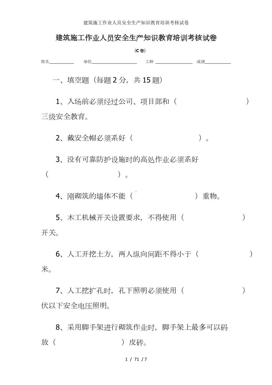 建筑施工作业人员安全生产知识教育培训考核试卷参考模板范本.doc_第1页