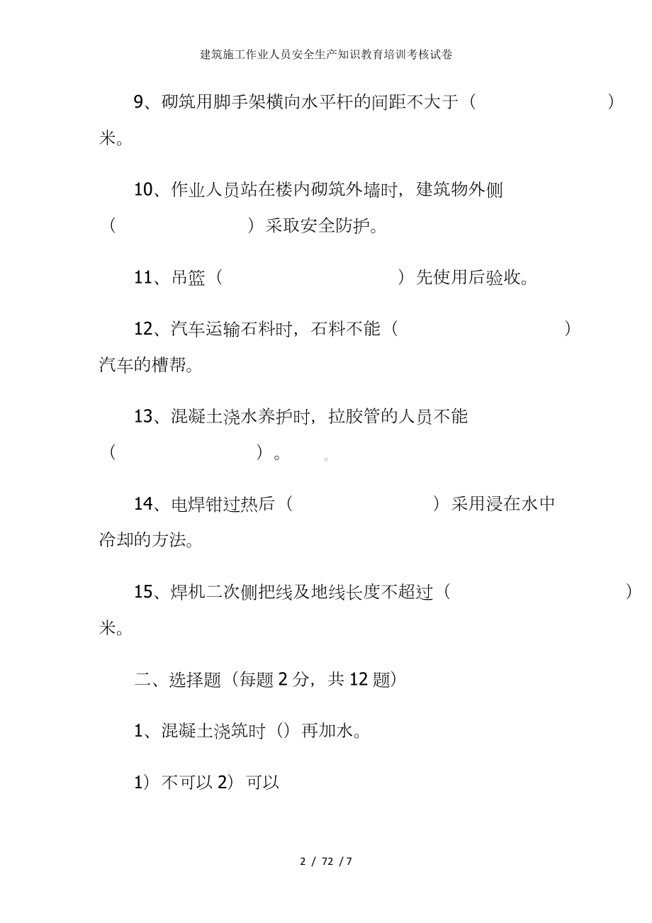 建筑施工作业人员安全生产知识教育培训考核试卷参考模板范本.doc_第2页