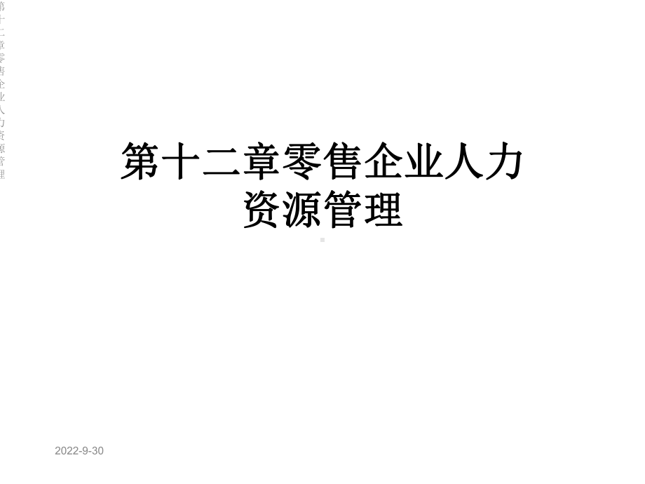 第十二章零售企业人力资源管理课件.ppt_第1页