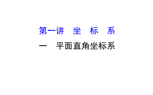 （人教a版）高中数学选修44全册配套课件1.ppt