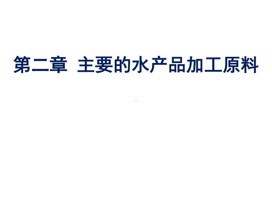 《水产品加工学》教学课件—第2章主要水产加工原料.pptx_第1页