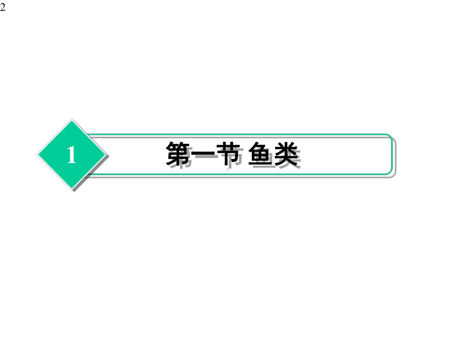 《水产品加工学》教学课件—第2章主要水产加工原料.pptx_第2页