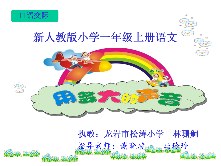 《用多大的声音》课件(省一等奖).ppt_第1页