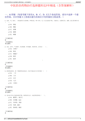 中医的非药物治疗选择题库近5年精选（含答案解析）.pdf