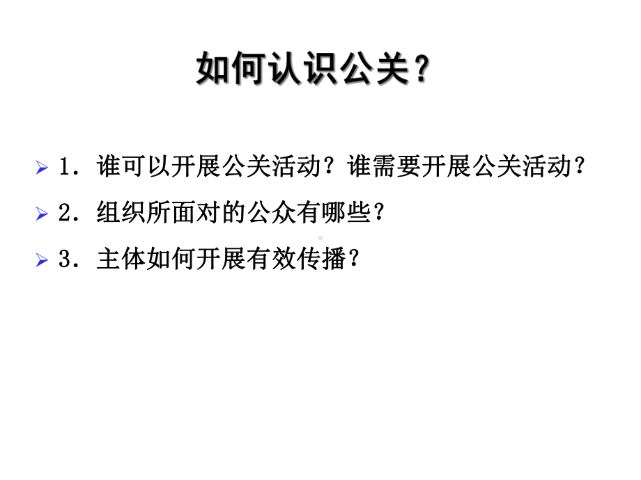 第二章公共关系的构成要素课件.ppt_第3页